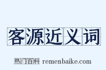 客源近义词是什么意思的图片